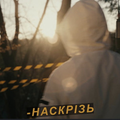 Білий Бо-наскрізь