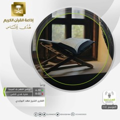 القارئ فهد البواردي - يمحوا الله ما يشاء ويثبت