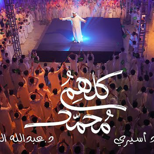 كلهم محمد | محمود أسيري | شعبان 2923 ك