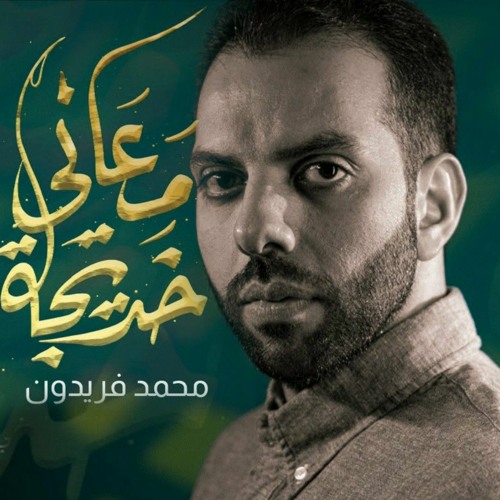 معاني خديجة | محمد فريدون | رمضان 2022 م