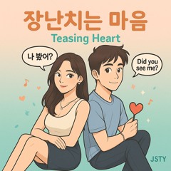 장난치는 마음 (Teasing Heart)