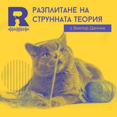 EP294 - Разплитане на струнната теория [с Виктор Данчев]