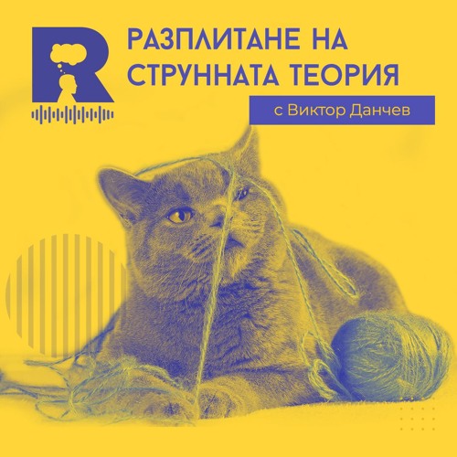 EP294 - Разплитане на струнната теория [с Виктор Данчев]