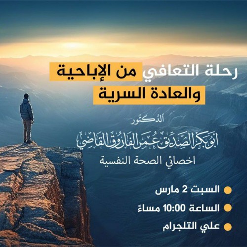 رحلة التعافي من الإباحية||محاضرة||د. أبوبكر القاضي