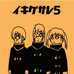 イキグサレ 「エミちゃん探偵団」/ Ikigusare「Emi-chan Detective Team」