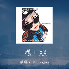 Rapperjing - 嘿！XX 「好久没得写歌我勒思想有点空洞」【動態歌詞/Lyrics Video】 #Rapperjing #嘿！XX #動態歌詞