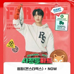 형원 (몬스타엑스) HyungWon (MONSTA X) - NOW - 사장돌 마트 OST part.4 (CEO-dol mart ost) - Chae HyungWon