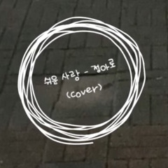 쉬운 사랑 - 정아로(ARO) (cover)