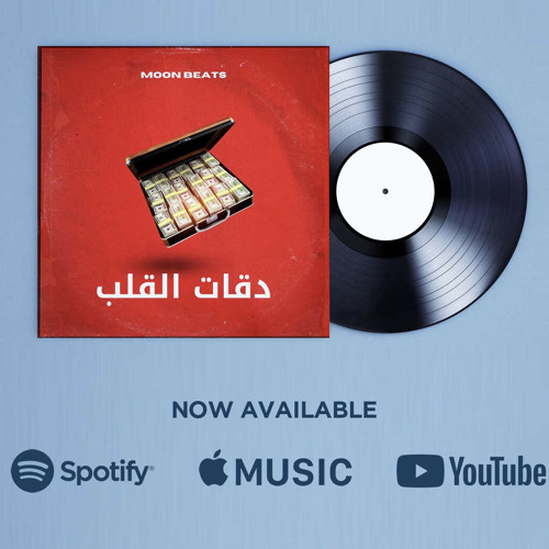 دقات القلب (remix) moon beats