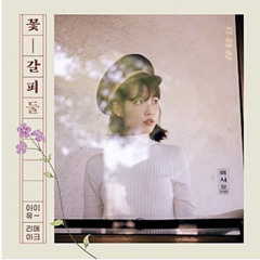 비밀의 화원 Secret Garden 아이유