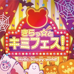 [Hello, Happy World!] きらっ☆と キミフェス！