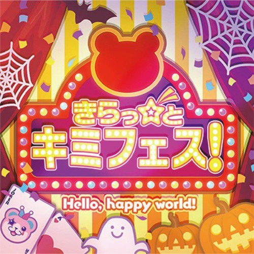 [Hello, Happy World!] きらっ☆と キミフェス！