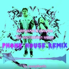 daryana & daybe - Ты заставлял меня PHONK HOUSE REMIX
