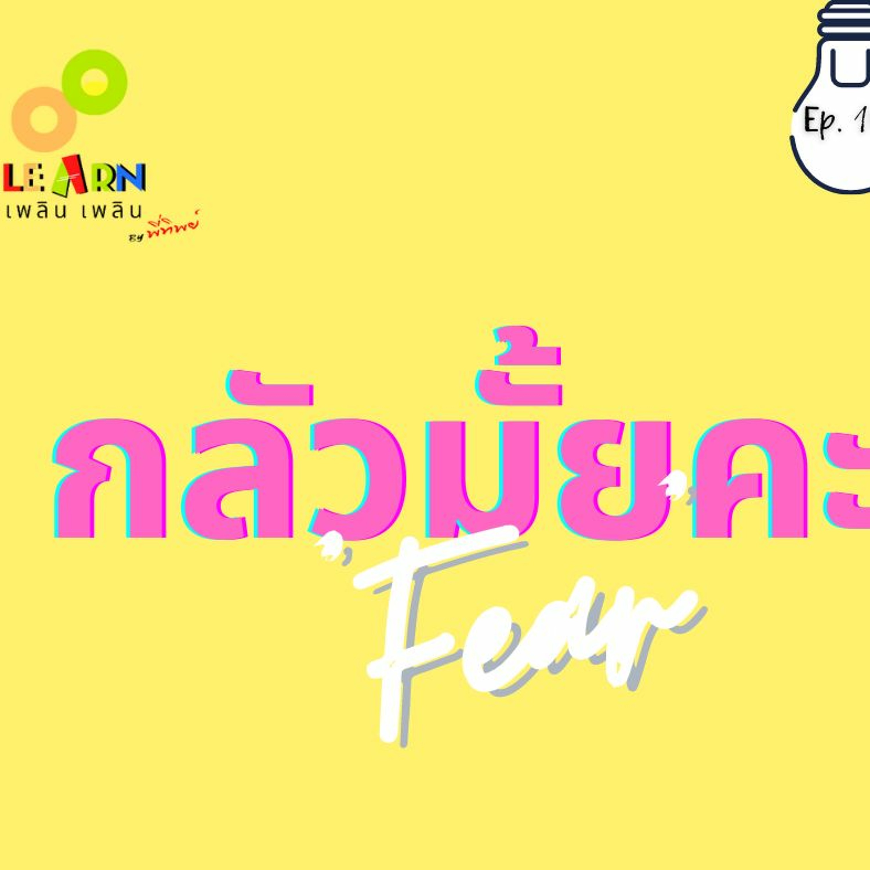 Learn Plern Plern Ep.102 (Fear กลัวมั้ยคะ)
