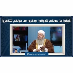 أذيقوا من حولكم لتذوقوا، وذكّروا من حولكم لتتذكروا