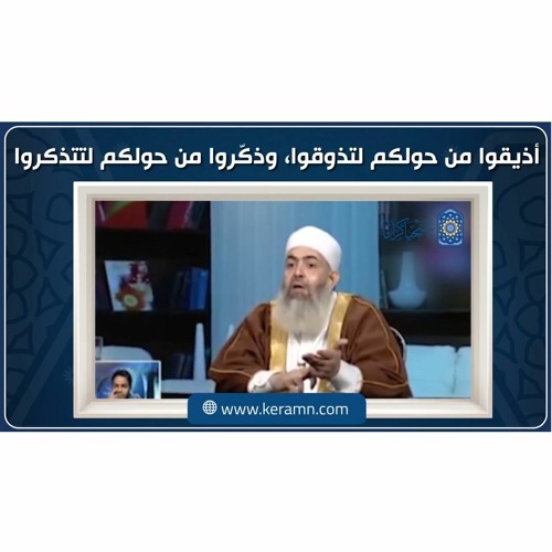 أذيقوا من حولكم لتذوقوا، وذكّروا من حولكم لتتذكروا