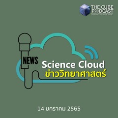 Science Cloud Ep4 - ข่าววิทย์รอบสัปดาห์ | 14 ม.ค. 2565