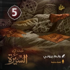 رأيت في السيرة: (5) ولم يروني