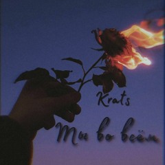 Krats - Ты Во Всём