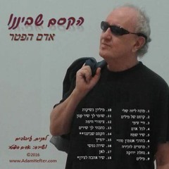 אדם הפטר - שיר שמח