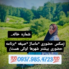 شماره خاله کلاردشت 09379854723