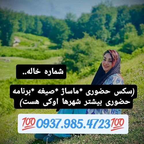 شماره خاله کلاردشت 09379854723