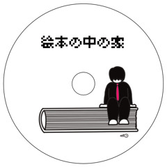 絵本の中の家（House in a picture book）