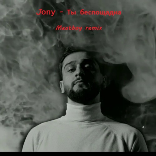 Jony - Ты беспощадна  (Meatboy remix) *free download