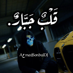 Aحmed Sonbol | Fahd feat | The Heart Of A Titan | قَلْبٌ جَبَّارٌْ