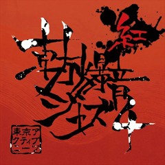 紅星ミゼラブル～廃憶編