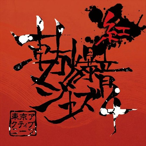 紅星ミゼラブル～廃憶編