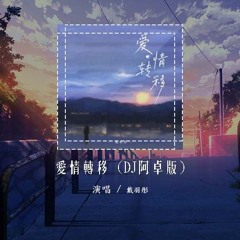 戴羽彤 - 爱情转移 (DJ阿卓版)「把一个人的温暖 转移到另一个的胸膛」【動態歌詞/pīn yīn gē cí】#戴羽彤 #爱情转移 #動態歌詞