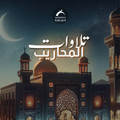 تلاوات المحاريب - احمد عبدالرزاق