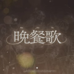 만찬가 - 스코시즘