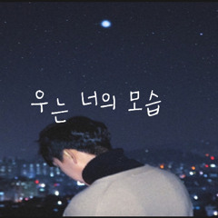 우는 너의 모습