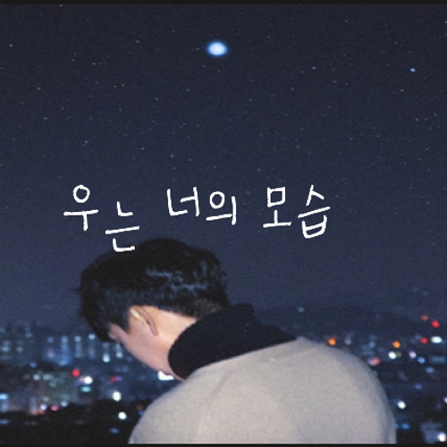 우는 너의 모습