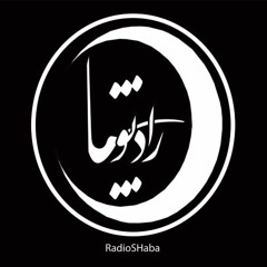 radioshaba-e01 | رادیو شبا اپیزود 1