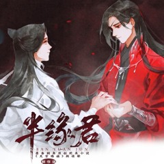 半缘君 (Half for your sake)| Heaven's Official Blessing (天官赐福)