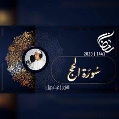 عزت جمال || الحج | 2020 - 1441