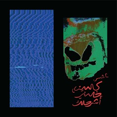 ٢٠٠ شمس - أنا راكن تحت البيت