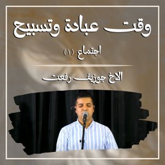 وقت عبادة وتسبيح | الأخ جوزيف رفعت