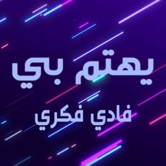 ترنيمة يهتم بي - فادي فكري