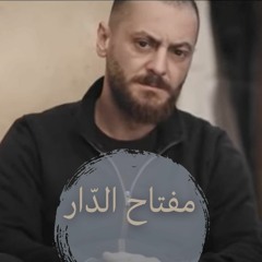 مفتاح الدار - (بالإشتراك مع سليم)