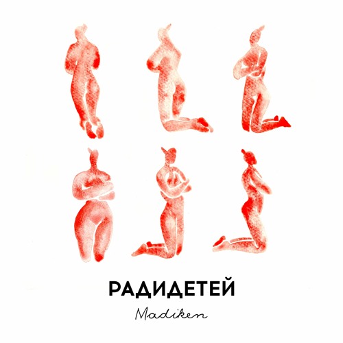 РАДИДЕТЕЙ