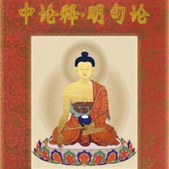 中论释·明句论 第14课 250603_0906