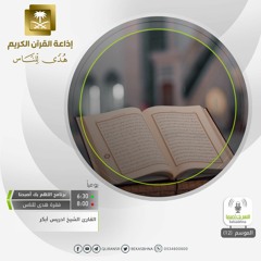القارئ إدريس أبكر - أفلا يتدبون القرآن