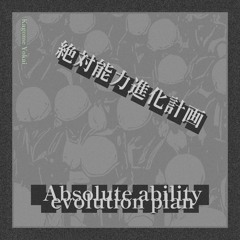 絶対能力進化計画 𝐄 Ver.01