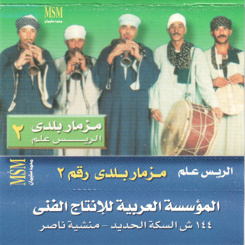 Mizmar Baladi 2/مزمار بلدي ٢
