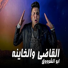 مهرجان القاضى والخاينه - غناء أبوالشوق 2021 قصه واحساس فوق المتوقع بجد ميتوصفش