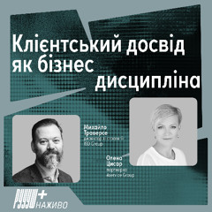 Клієнтський досвід як бізнес дисципліна